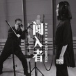 《闖入者》同名主題曲MV 王小帥尚雯婕靈魂交匯
