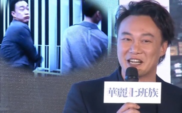 《华丽上班族》陈奕迅亮相 “打”汤唯大呼第一次