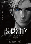 虐杀器官
