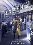 《宅女侦探桂香》曝特辑 王珞丹周渝民形象曝光