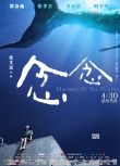 《念念》全长MV走心上演 刘若英唱出张艾嘉心声