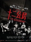 《十二公民》發(fā)布正式海報 宣布定檔5月15日