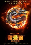 我是誰2015