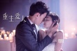 《重生爱人》双线索预告 王丽坤情牵郑元畅金汎