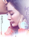 真爱，不将就——《何以笙箫默》