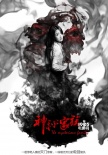 《神秘家族》曝海报、预告 林依晨开启轮回复仇
