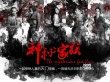 《神秘家族》曝海报、预告 林依晨开启轮回复仇
