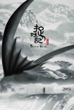 《捉妖记》调查引热议 “妖”为何物呈奇葩答案