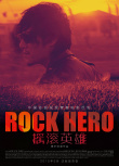 摇滚英雄