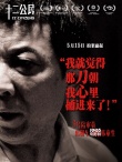 《十二公民》人物海報(bào) 中國“12怒漢”鏗鏘亮相