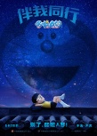 《哆啦A夢(mèng)》3D電影發(fā)預(yù)告定檔5.28 金龜子獻(xiàn)聲
