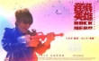《搖滾英雄》曝制作特輯 秦昊主演逃跑計(jì)劃出鏡