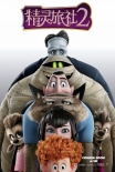精灵旅社2