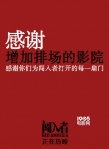 王小帅澄清“逐利”争议 《闯入者》将长线放映