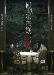 《何以笙箫默》新海报 佟大为、黄晓明争夺杨幂