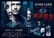 《罪惡贖金》定檔7.3 弗蘭科獲意外之財(cái)引追殺