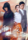 《重生爱人》首映 郑元畅：不担心敏感整容话题