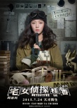 《宅女偵探桂香》曝高智商海報 王珞丹歡樂破案