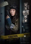《宅女侦探桂香》曝高智商海报 王珞丹欢乐破案