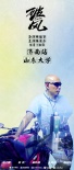 《破風(fēng)》曝“騎行進(jìn)校園”海報 林超賢等將亮相