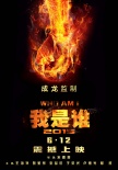 我是誰2015