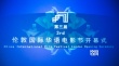 第3屆倫敦華語(yǔ)電影節(jié)開(kāi)幕 《智取威虎山》展映