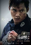 《杀破狼2》发人物海报 六主演集体亮相露杀机