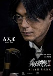 《杀破狼2》发人物海报 六主演集体亮相露杀机
