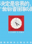 愛情麻辣燙之情定終身
