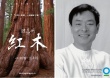 “大自然在說話”之“紅木” 濮存昕傾情獻(xiàn)聲