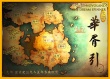 九州·華胥引
