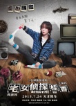 《宅女偵探桂香》7月24日上映 王珞丹演小妞偵探