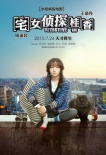 《宅女偵探桂香》7月24日上映 王珞丹演小妞偵探
