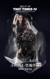 《小时代4》角色海报曝光 时代家族集体“冰封”
