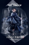 《小时代4》角色海报曝光 时代家族集体“冰封”