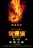 《我是誰2015》正式海報(bào) 龍女郎成家班組龍戰(zhàn)隊(duì)