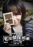 《宅女侦探桂香》发预告 王珞丹周渝民携手破案