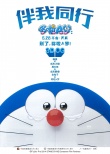 《哆啦A梦》今日上映 3D蓝胖子来袭看点一箩筐