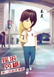 《摇滚英雄》曝六一漫画海报 俏皮热血双璧合一
