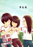 《摇滚英雄》曝六一漫画海报 俏皮热血双璧合一