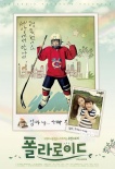 中韓合拍《寶麗萊》7月韓國上映 張娜拉父親執(zhí)導