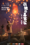 孤独的美食家 第一季·台湾篇