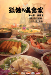 孤獨的美食家 第一季·臺灣篇