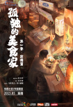 孤獨的美食家 第一季·臺灣篇