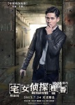 《宅女偵探桂香》新海報 周渝民與王珞丹互動微妙