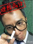 邓超变身“考神”自晒搞怪照 为高考学子加油