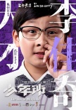 《少年班》八大看点解析 孙红雷银幕硬汉大转型