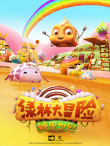 糖果世界大冒險(xiǎn)