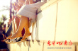 奋斗吧！青春