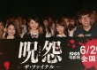 《咒怨：完結(jié)篇》試映 小野乃乃香上演制服誘惑